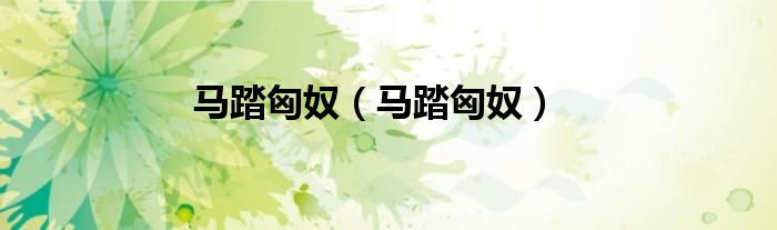 马踏匈奴（马踏匈奴）
