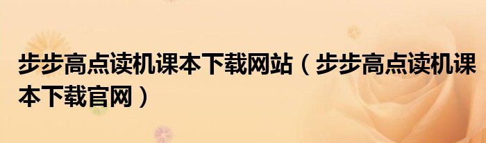 步步高点读机课本下载网站(步步高点读机课本下载官网)