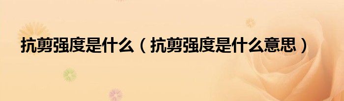 抗剪强度是什么(抗剪强度是什么意思)