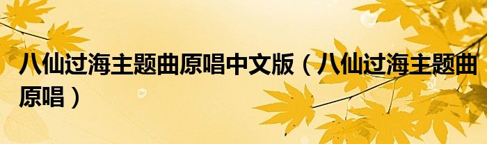 八仙过海主题曲原唱中文版(八仙过海主题曲原唱)