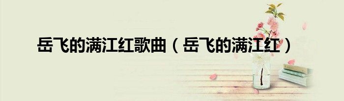 岳飞的满江红歌曲(岳飞的满江红)
