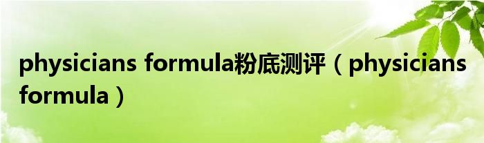 physicians formula粉底测评(physicians formula)