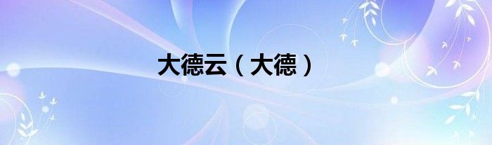大德云（大德）