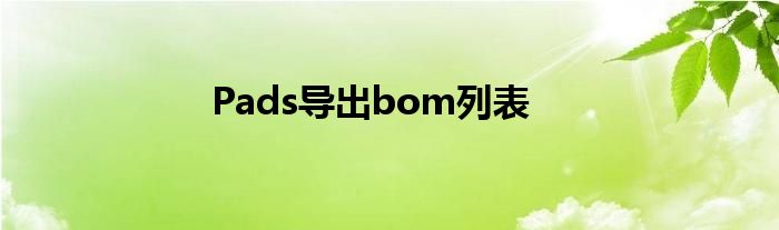 Pads导出bom列表
