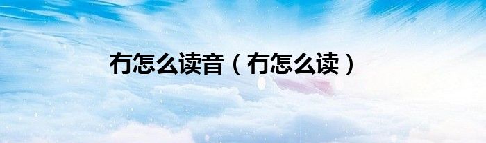 冇怎么读音（冇怎么读）