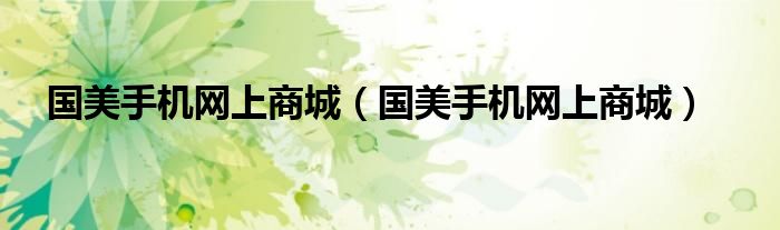 国美手机网上商城(国美手机网上商城)