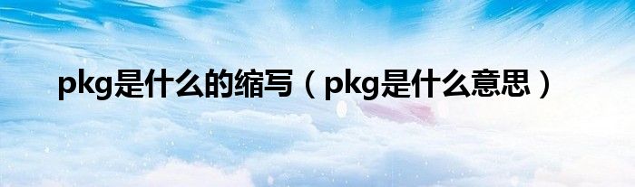 pkg是什么的缩写(pkg是什么意思)