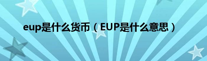 eup是什么货币(EUP是什么意思)