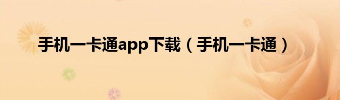 手机一卡通app下载(手机一卡通)