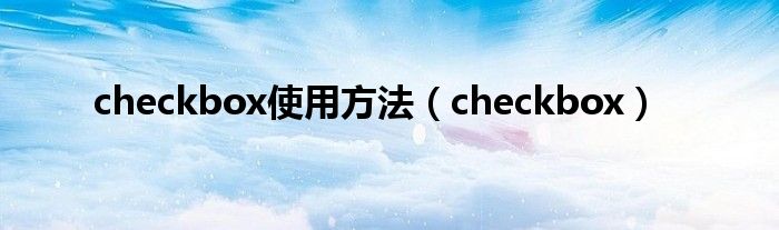 checkbox使用方法(checkbox)
