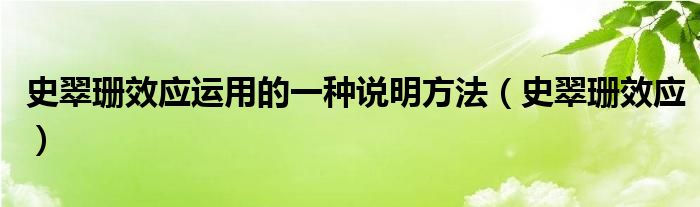 史翠珊效应运用的一种说明方法(史翠珊效应)
