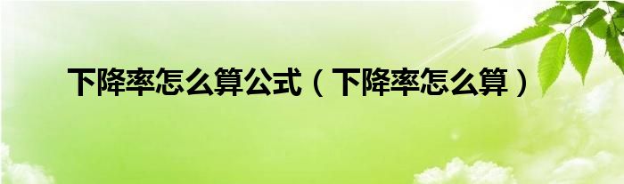 下降率怎么算公式(下降率怎么算)
