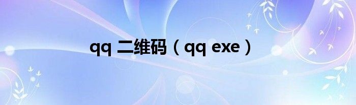 qq 二维码(qq exe)