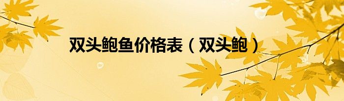 双头鲍鱼价格表（双头鲍）