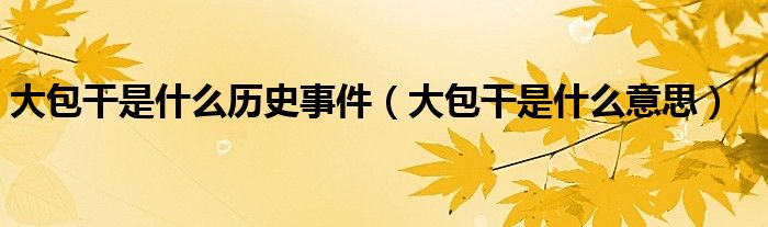 大包干是什么历史事件(大包干是什么意思)