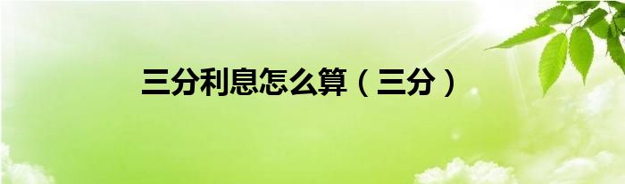 三分利息怎么算（三分）