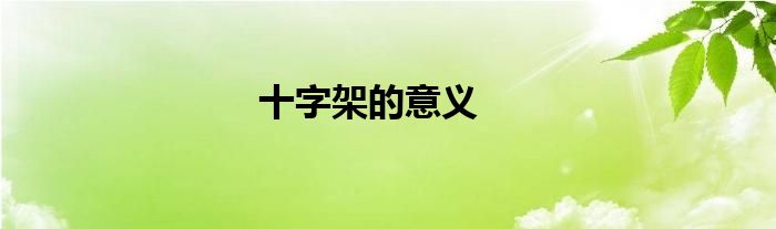 十字架的意义