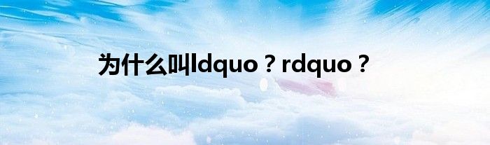 为什么叫ldquo?rdquo?