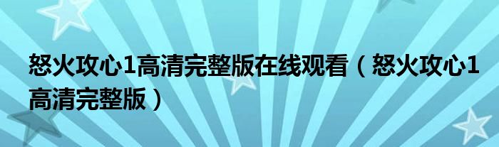 怒火攻心1高清完整版在线观看(怒火攻心1高清完整版)