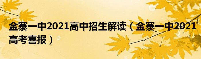 金寨一中2021高中招生解读(金寨一中2021高考喜报)