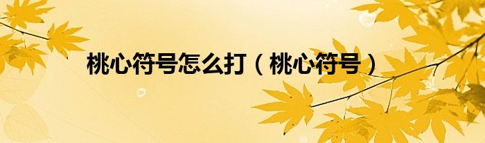 桃心符号怎么打(桃心符号)