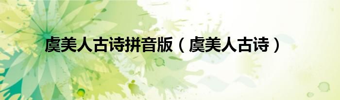 虞美人古诗拼音版(虞美人古诗)