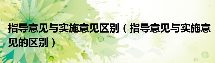 指导意见与实施意见区别(指导意见与实施意见的区别)