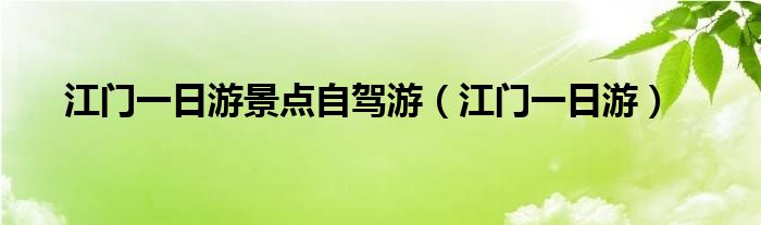 江门一日游景点自驾游(江门一日游)