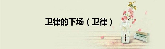 卫律的下场（卫律）