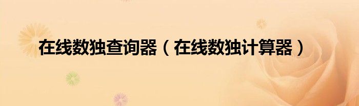 在线数独查询器(在线数独计算器)
