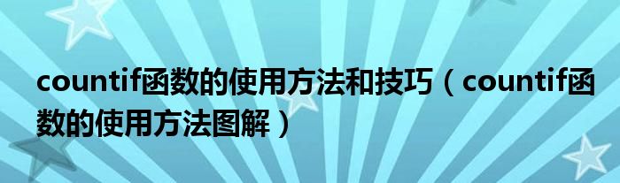 countif函数的使用方法和技巧(countif函数的使用方法图解)