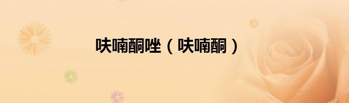 呋喃酮唑(呋喃酮)