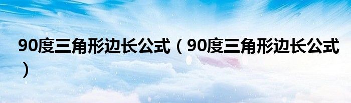 90度三角形边长公式(90度三角形边长公式)