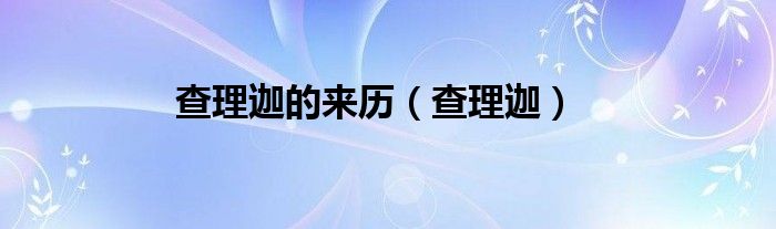 查理迦的来历（查理迦）