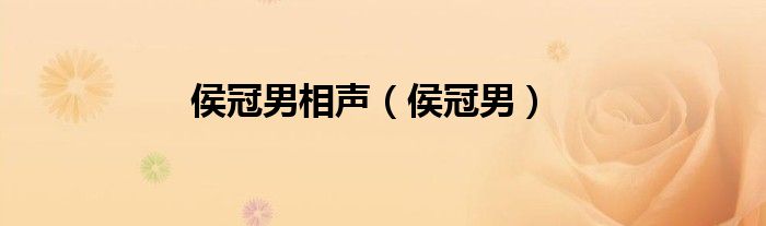 侯冠男相声（侯冠男）