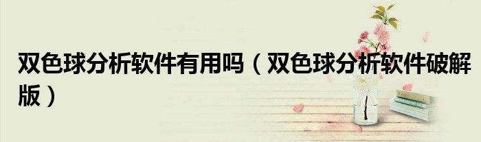 双色球分析软件有用吗(双色球分析软件破解版)