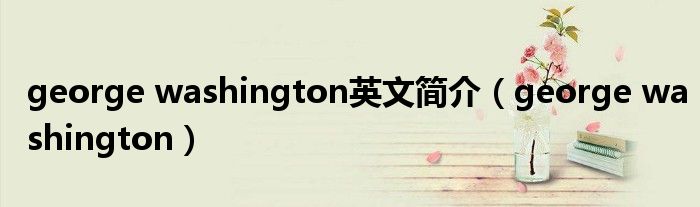 george washington英文简介(george washington)