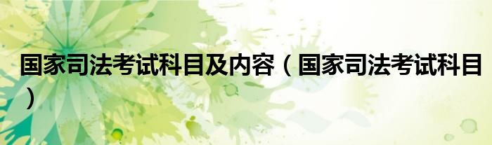 国家司法考试科目及内容(国家司法考试科目)