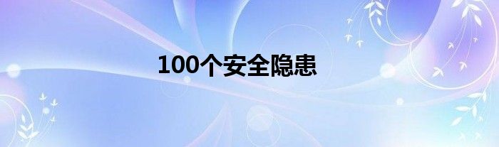 100个安全隐患
