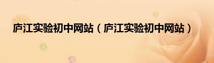 庐江实验初中网站(庐江实验初中网站)