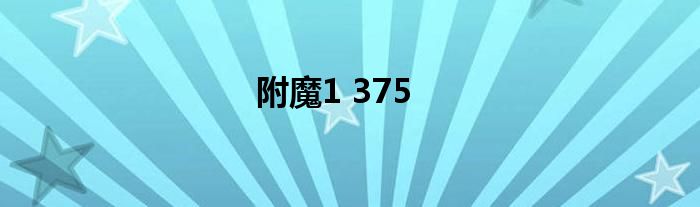 附魔1 375