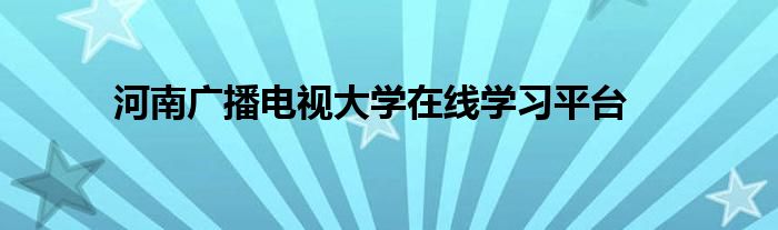 河南广播电视大学在线学习平台