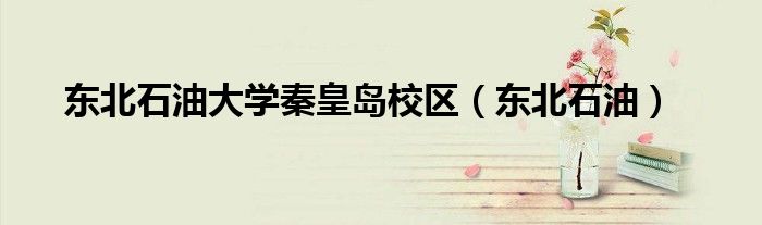 东北石油大学秦皇岛校区(东北石油)