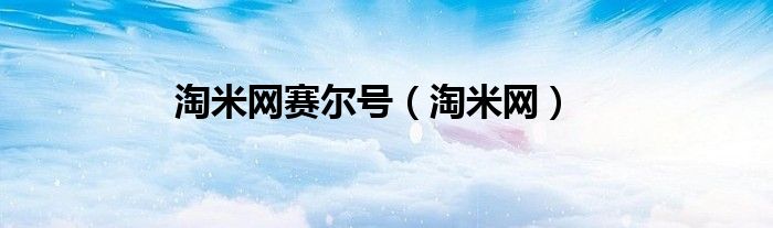 淘米网赛尔号（淘米网）