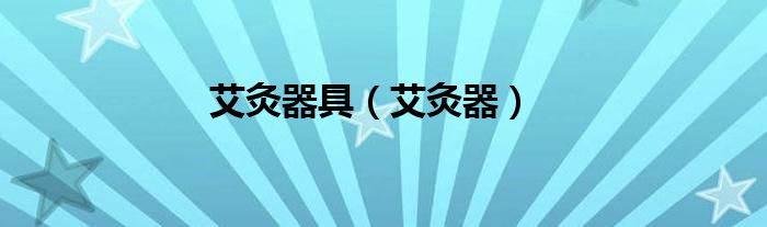 艾灸器具（艾灸器）