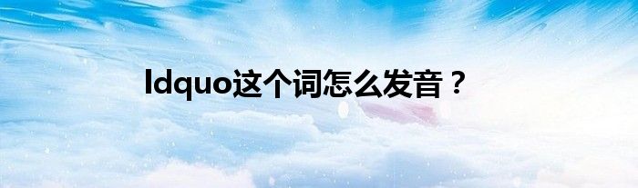 ldquo这个词怎么发音?