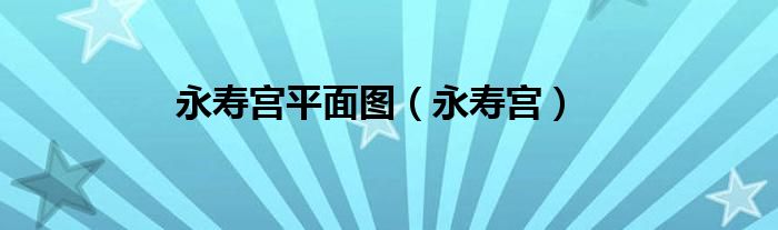 永寿宫平面图（永寿宫）