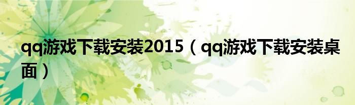 qq游戏下载安装2015(qq游戏下载安装桌面)