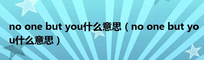 no one but you什么意思(no one but you什么意思)