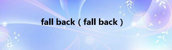 fall back(fall back)